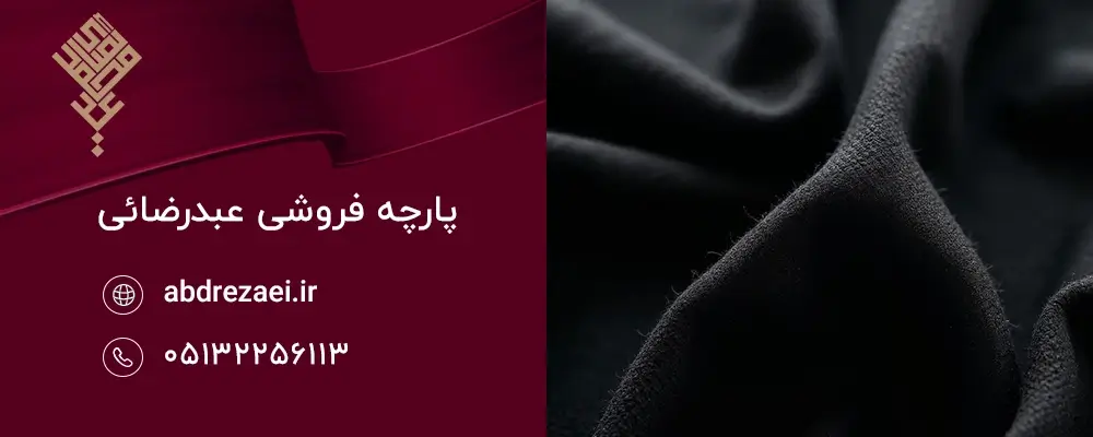 نکات مهم هنگام خرید پارچه مشکی مقاوم در برابر نور و گرما