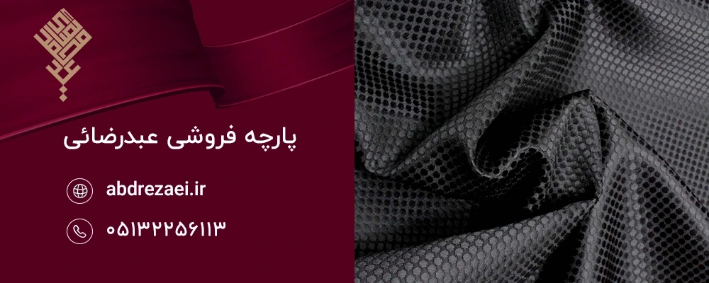 چرا پارچه مشکی همچنان محبوب‌ترین انتخاب است؟