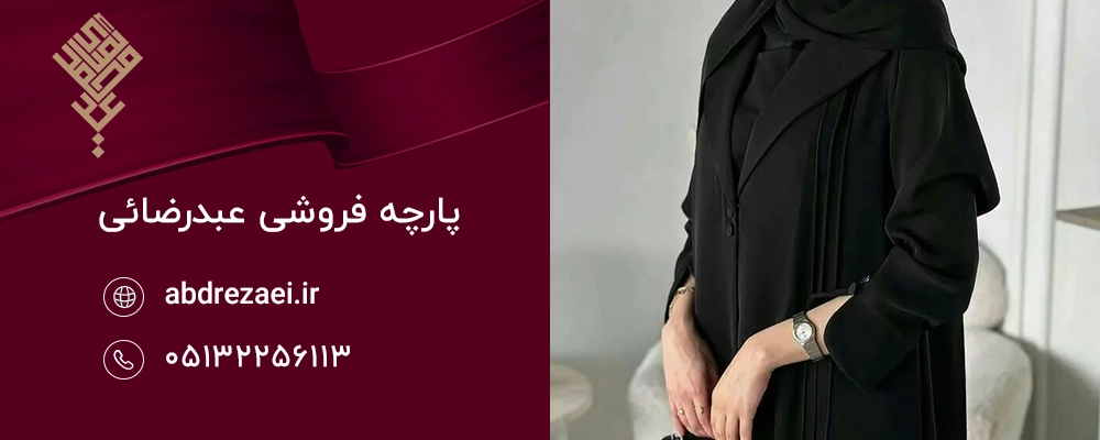 ویژگی‌های پارچه مشکی مناسب لباس عزاداری