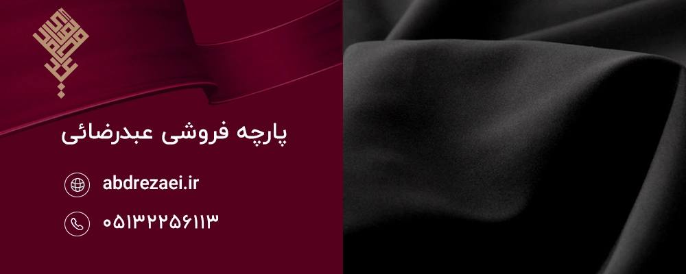 پارچه مشکی؛ نماد وقار، ظرافت و اصالت