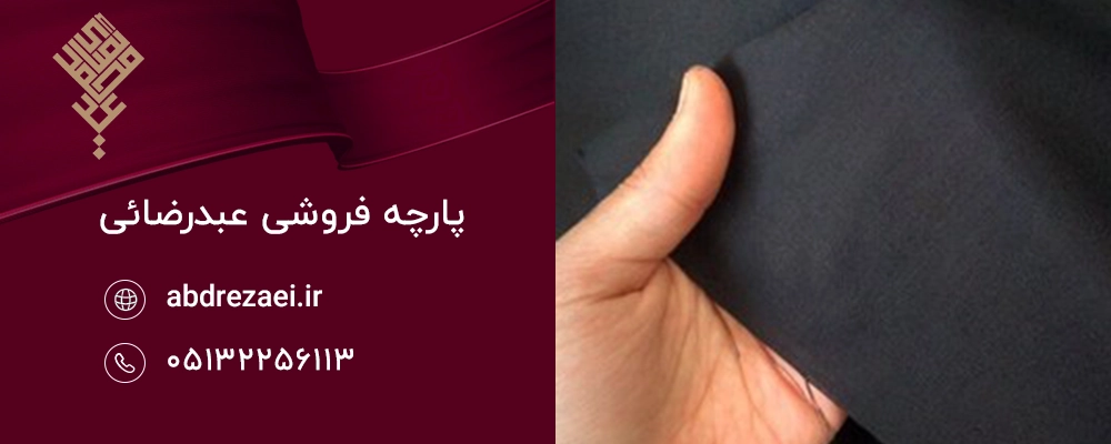 پارچه مشکی با همه بافت‌ها زیبا دیده می‌شود