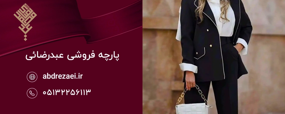 ترکیب پارچه مشکی با آیتم‌های روشن برای تابستان
