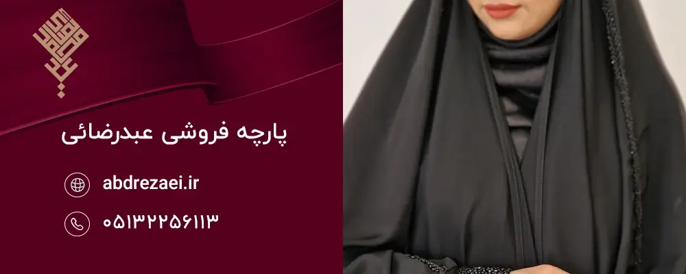 نکات مهم در انتخاب بهترین عرض پارچه چادری