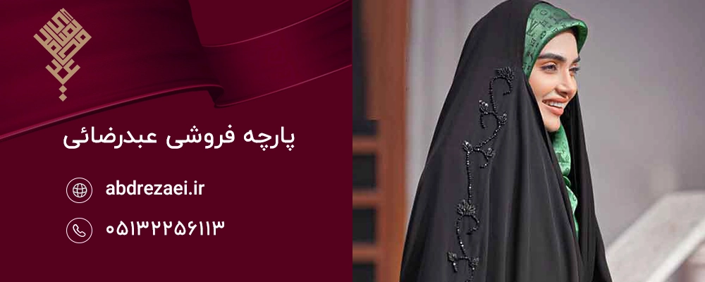 اشتباهات رایج در انتخاب پارچه چادر مشکی