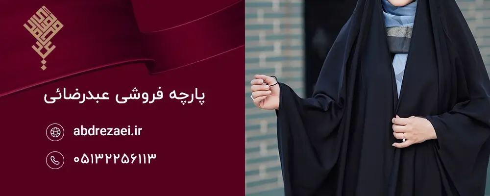 چرا انتخاب عرض پارچه چادری اهمیت دارد؟