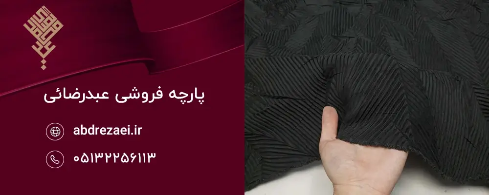 پارچه میکرو مشکی (Micro Fiber Black Fabric)