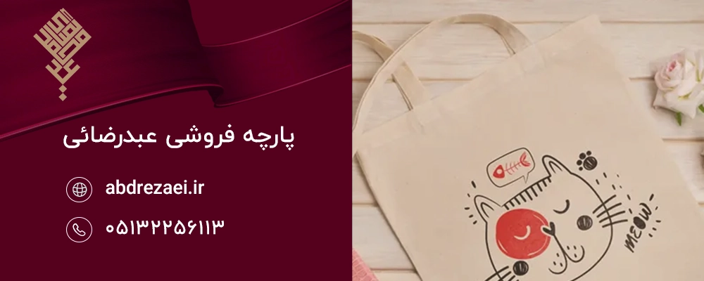 چاپ روی پارچه متقال برای چه کاربردهایی مناسب است؟