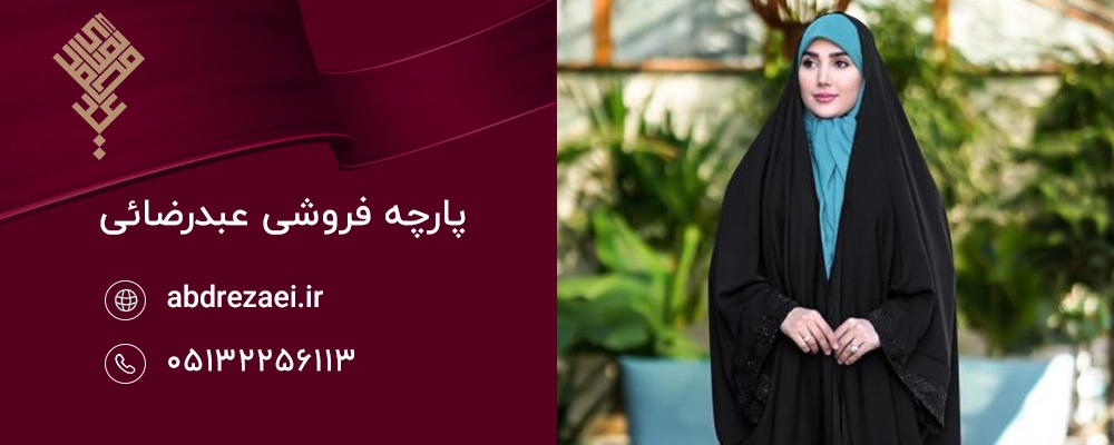 تأثیر کیفیت پارچه مشکی بر فرآیند دوخت چادر