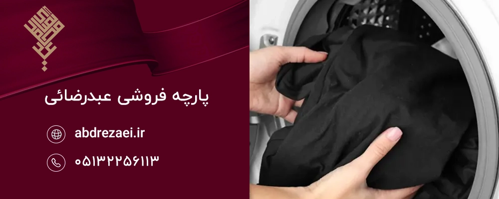 شستشوی اصولی اولین قدم برای افزایش عمر چادر