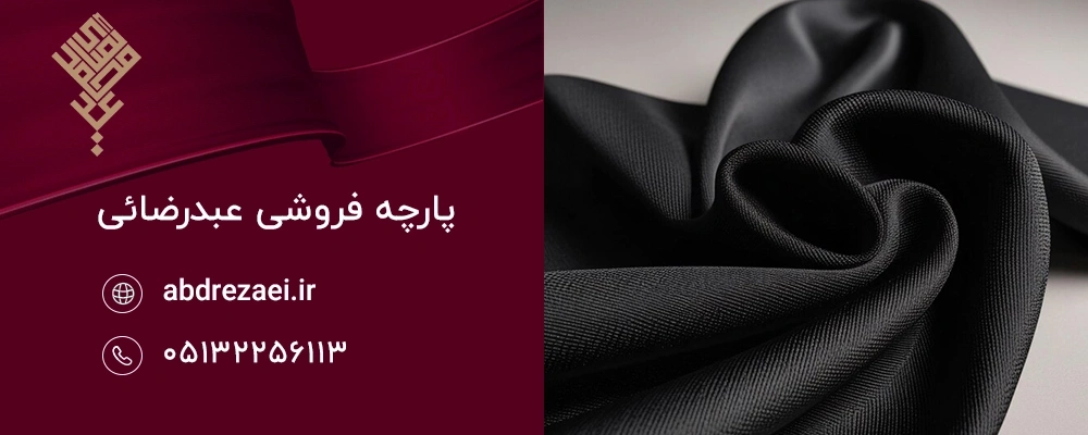 ویژگی‌ های ظاهری بهترین پارچه مشکی