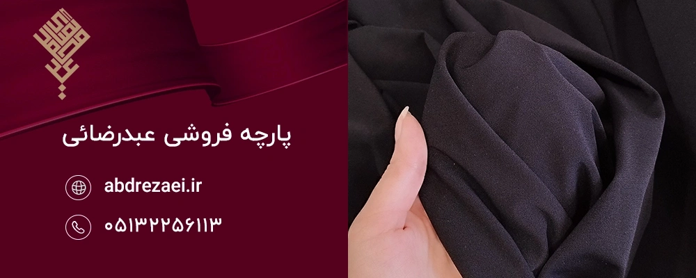 بهترین پارچه‌های مشکی برای تابستان
