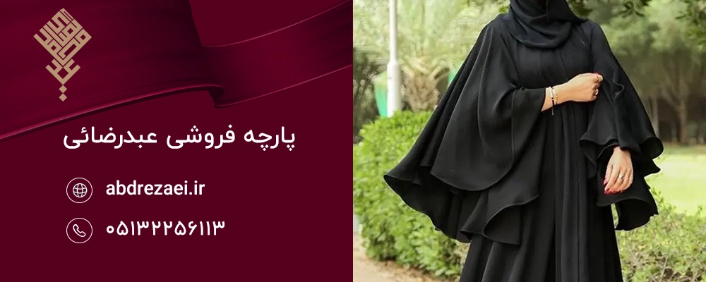 بهترین پارچه‌های مشکی برای دوخت لباس عزاداری