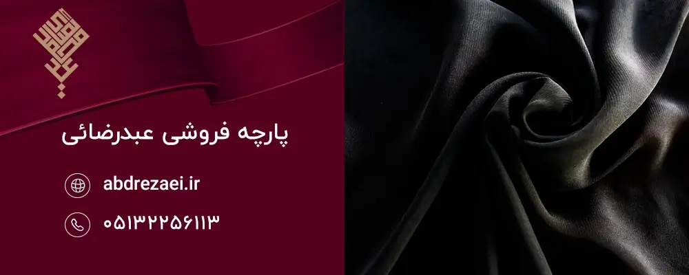 نکات کلیدی برای انتخاب پارچه مشکی با دوام