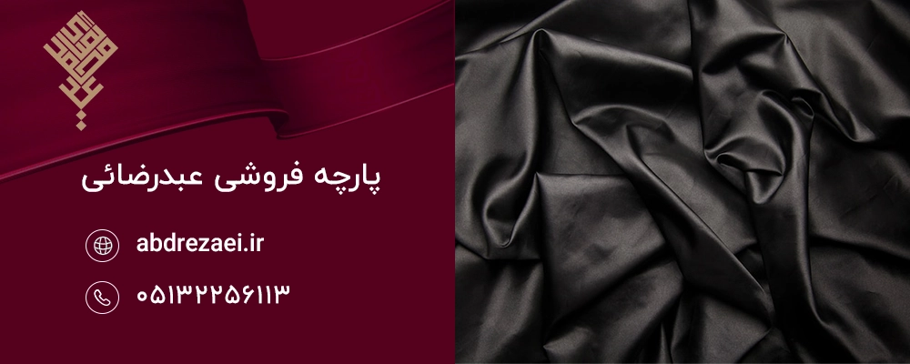 اهمیت دوام در پارچه مشکی