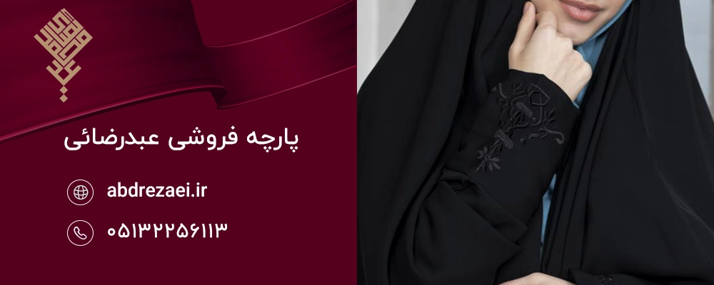 کدام ترند مناسب دوخت چادر است؟