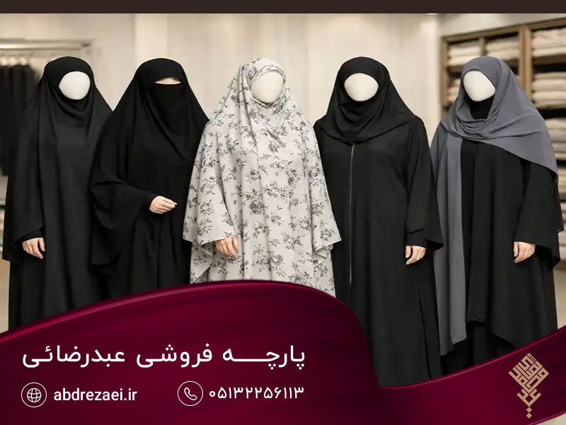 معرفی انواع مختلف چادر