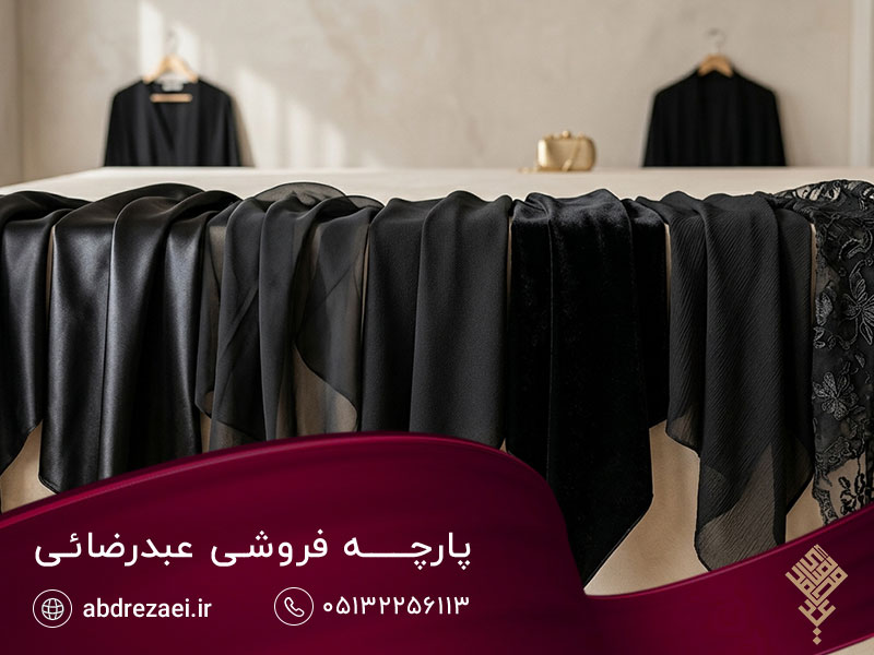 انواع پارچه مشکی پرطرفدار برای مانتو، لباس مجلسی و چادر