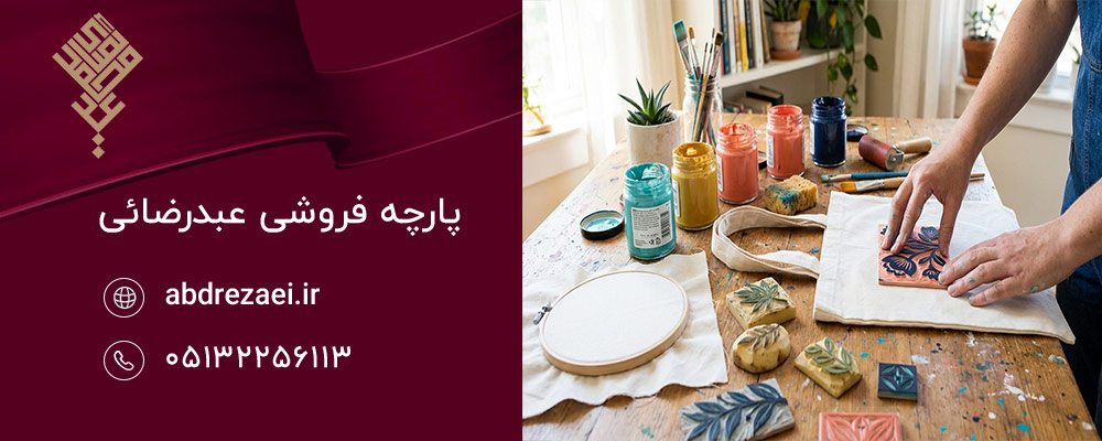 راهنمای چاپ روی پارچه در منزل