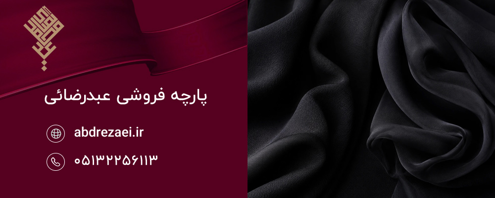 پارچه چادری ژرژت