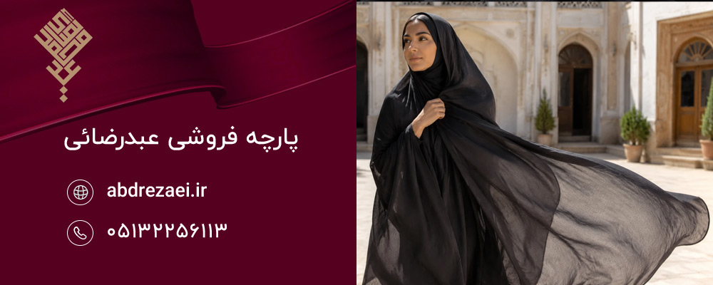 مهم ترین نکات برای انتخاب پارچه چادری