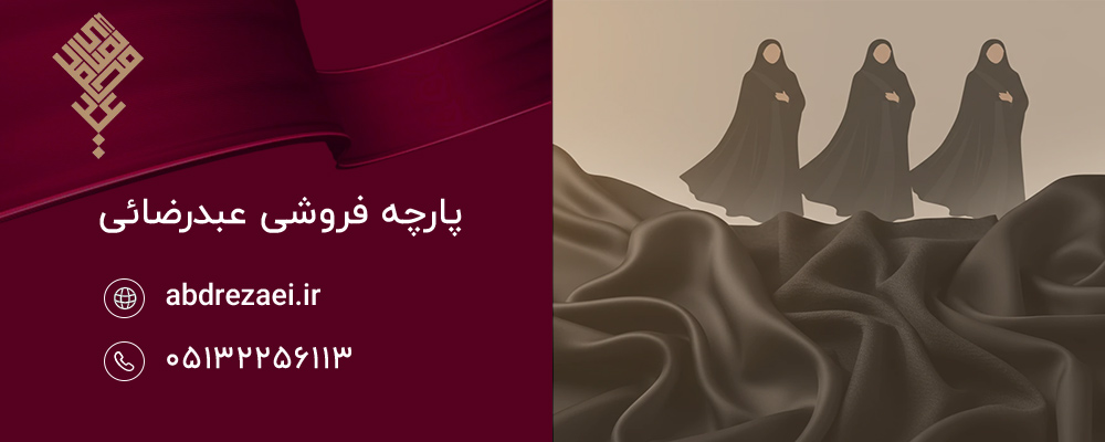 اصلی‌ ترین نکات خرید پارچه عمده مشکی